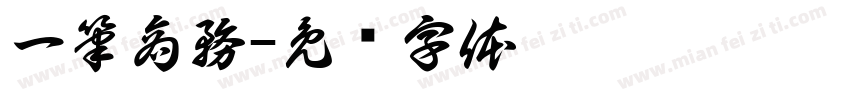 一筆商務字体转换