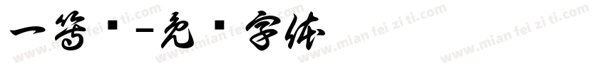 一等奖字体转换