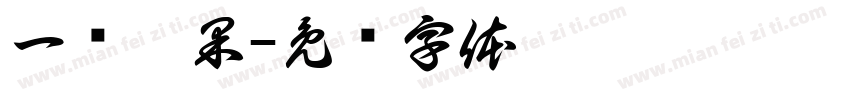 一篮蔬果字体转换