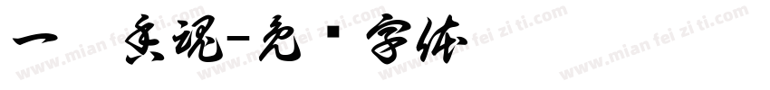 一縷香魂字体转换