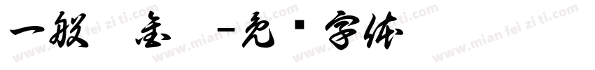 一般獎金區字体转换