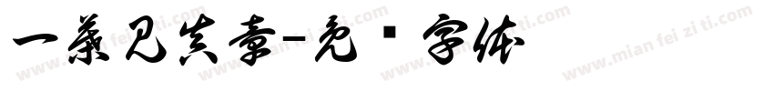 一葉見真章字体转换