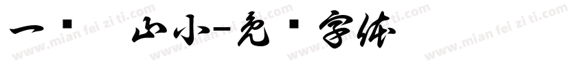 一览众山小字体转换