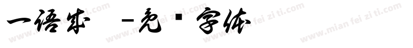 一語成懴字体转换