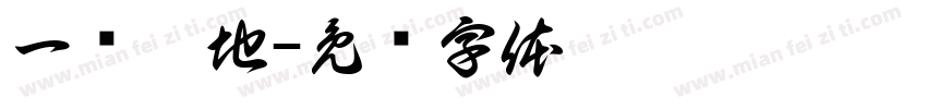一败涂地字体转换