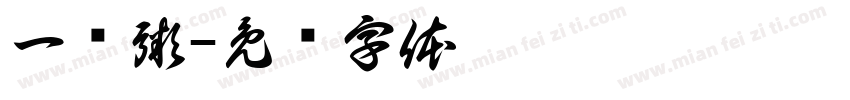 一锅粥字体转换