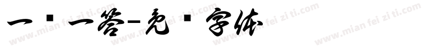 一问一答字体转换
