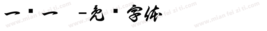 一阴一阳字体转换