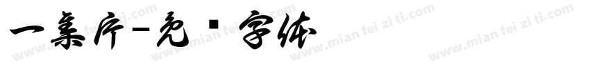 一集片字体转换