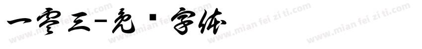 一零三字体转换
