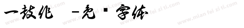 一鼓作气字体转换