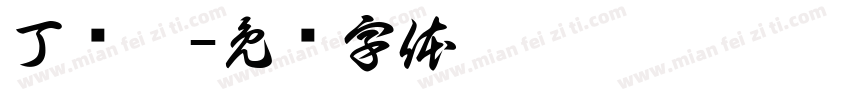 丁乐潼字体转换