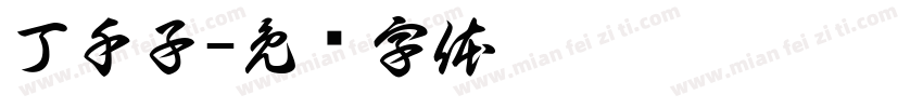 丁千子字体转换