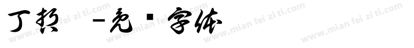 丁哲熙字体转换