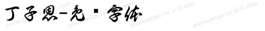 丁子恩字体转换