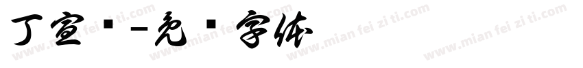 丁宣仪字体转换