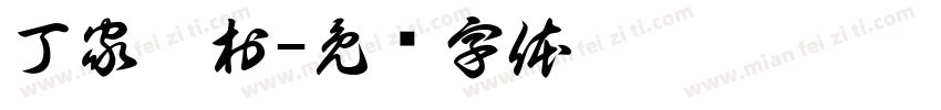 丁家沟村字体转换