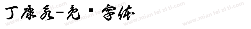 丁康永字体转换