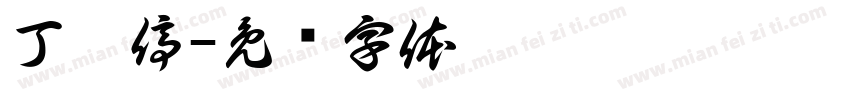 丁會停字体转换