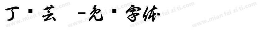 丁杨芸熙字体转换