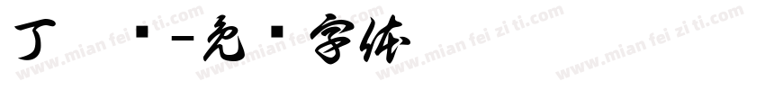 丁沐菡字体转换