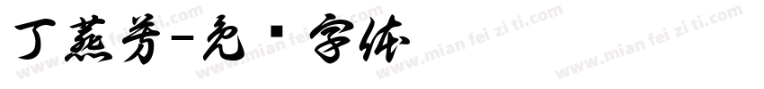 丁燕芳字体转换