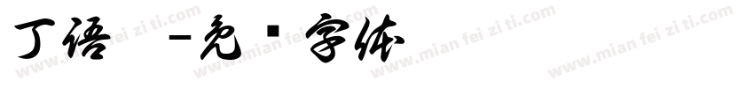丁語嫻字体转换