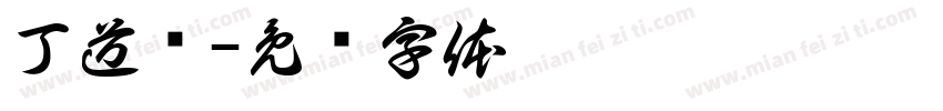 丁道护字体转换