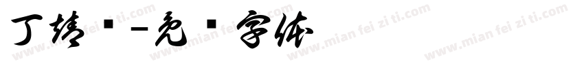 丁靖鹭字体转换