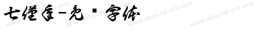 七僅年字体转换