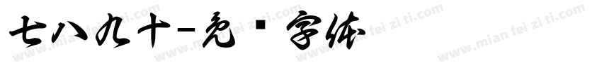 七八九十字体转换