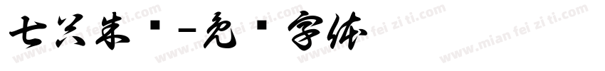 七只朱鹮字体转换