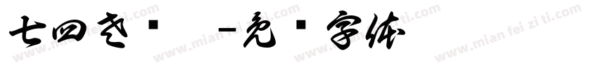 七四左艺涵字体转换