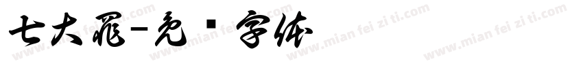 七大罪字体转换