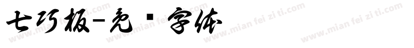 七巧板字体转换