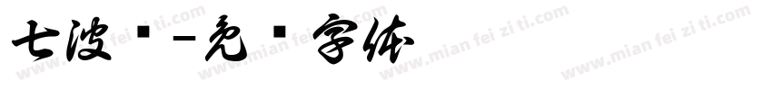 七波辉字体转换