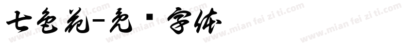 七色花字体转换