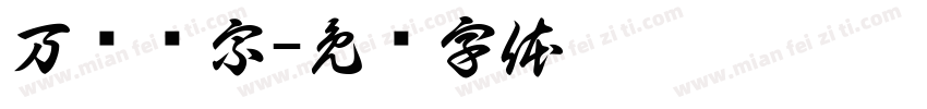 万剑归宗字体转换