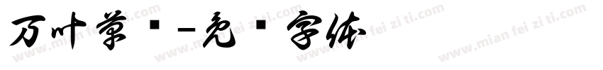 万叶草书字体转换