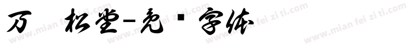 万壑松堂字体转换