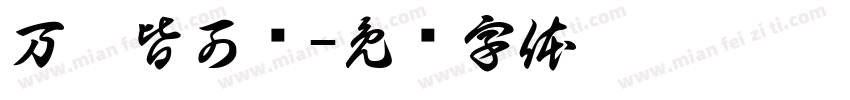 万婺皆可创字体转换