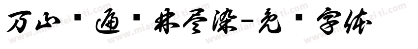 万山红遍层林尽染字体转换