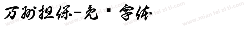 万州担保字体转换