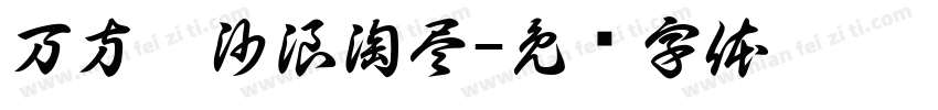 万方沉沙浪淘尽字体转换