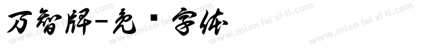 万智牌字体转换