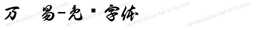 万沐易字体转换