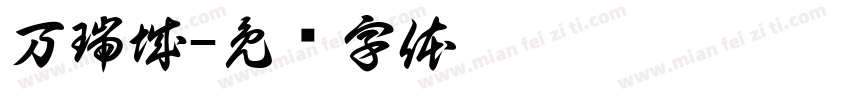 万瑞城字体转换