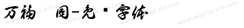 万福攸同字体转换