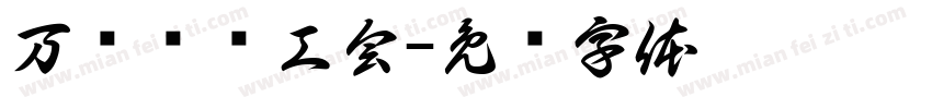 万载县总工会字体转换