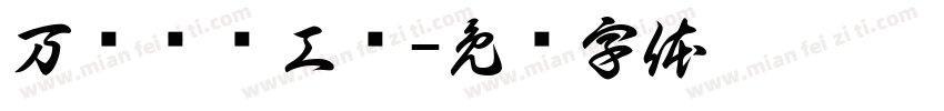 万载县总工伞字体转换